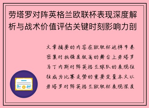 劳塔罗对阵英格兰欧联杯表现深度解析与战术价值评估关键时刻影响力剖析