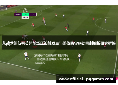 从战术细节看英超前场压迫触发点与整体防守联动机制解析研究框架 从战术细节看英超前场压迫触发点与整体防守联动机制解析研究框架