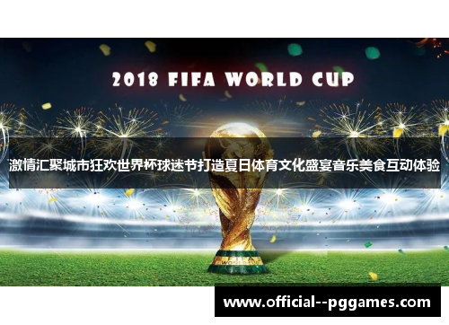 激情汇聚城市狂欢世界杯球迷节打造夏日体育文化盛宴音乐美食互动体验