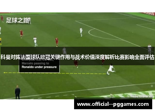 科曼对阵法国球队欧冠关键作用与战术价值深度解析比赛影响全面评估 科曼对阵法国球队欧冠关键作用与战术价值深度解析比赛影响全面评估