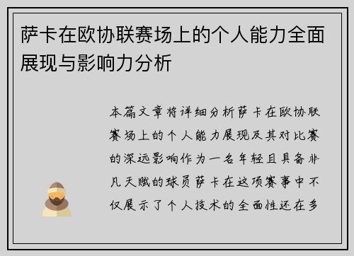 萨卡在欧协联赛场上的个人能力全面展现与影响力分析