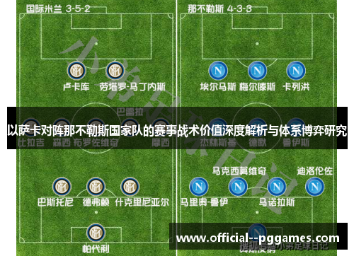 以萨卡对阵那不勒斯国家队的赛事战术价值深度解析与体系博弈研究 以萨卡对阵那不勒斯国家队的赛事战术价值深度解析与体系博弈研究