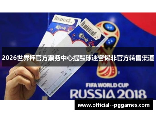 2026世界杯官方票务中心提醒球迷警惕非官方转售渠道