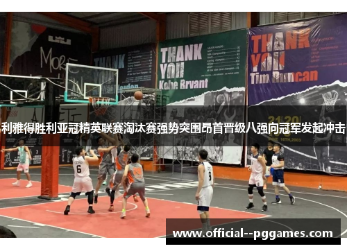 利雅得胜利亚冠精英联赛淘汰赛强势突围昂首晋级八强向冠军发起冲击