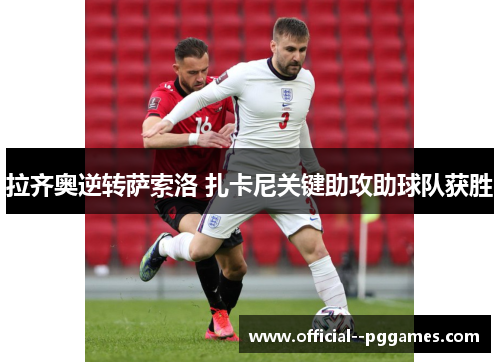 拉齐奥逆转萨索洛 扎卡尼关键助攻助球队获胜 拉齐奥逆转萨索洛 扎卡尼关键助攻助球队获胜