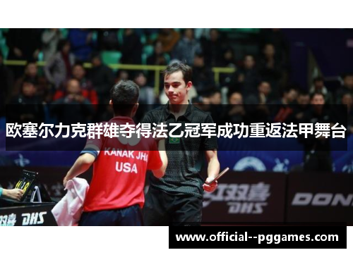 欧塞尔力克群雄夺得法乙冠军成功重返法甲舞台