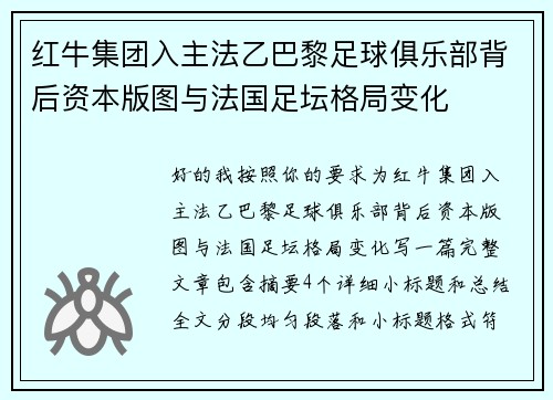 红牛集团入主法乙巴黎足球俱乐部背后资本版图与法国足坛格局变化 红牛集团入主法乙巴黎足球俱乐部背后资本版图与法国足坛格局变化