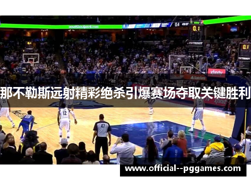 那不勒斯远射精彩绝杀引爆赛场夺取关键胜利 那不勒斯远射精彩绝杀引爆赛场夺取关键胜利