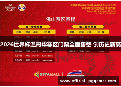 2026世界杯温哥华赛区门票全面售罄 创历史新高