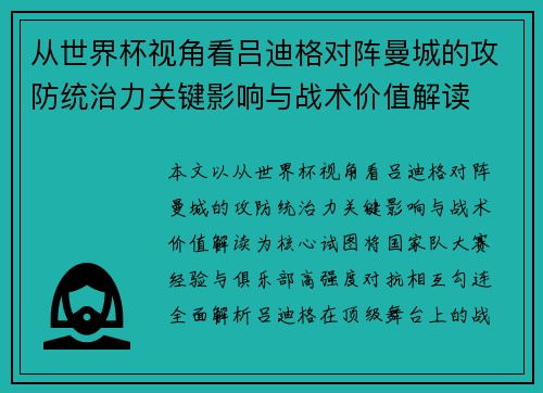 从世界杯视角看吕迪格对阵曼城的攻防统治力关键影响与战术价值解读