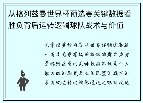 从格列兹曼世界杯预选赛关键数据看胜负背后运转逻辑球队战术与价值