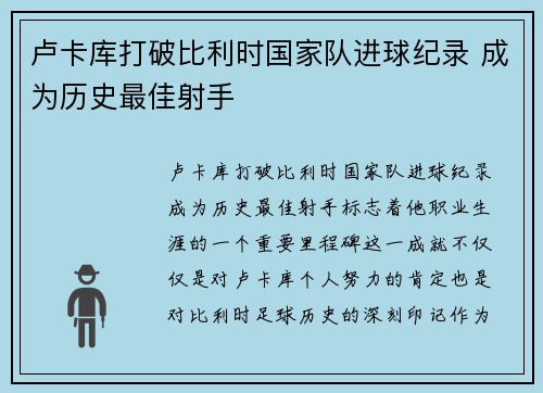 卢卡库打破比利时国家队进球纪录 成为历史最佳射手