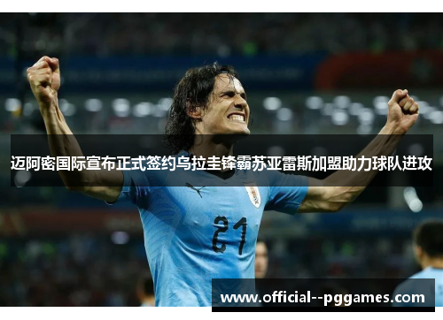 迈阿密国际宣布正式签约乌拉圭锋霸苏亚雷斯加盟助力球队进攻 迈阿密国际宣布正式签约乌拉圭锋霸苏亚雷斯加盟助力球队进攻