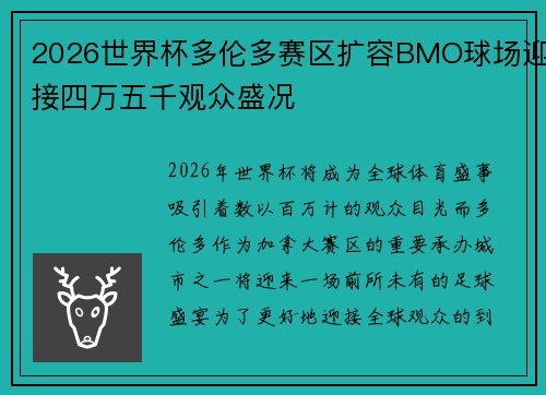 2026世界杯多伦多赛区扩容BMO球场迎接四万五千观众盛况 2026世界杯多伦多赛区扩容BMO球场迎接四万五千观众盛况