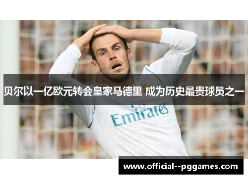 贝尔以一亿欧元转会皇家马德里 成为历史最贵球员之一 贝尔以一亿欧元转会皇家马德里 成为历史最贵球员之一