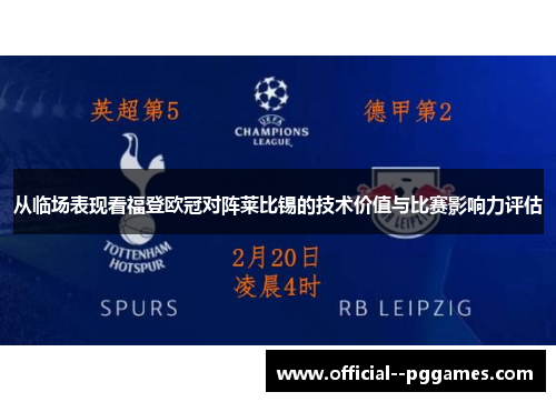 从临场表现看福登欧冠对阵莱比锡的技术价值与比赛影响力评估 从临场表现看福登欧冠对阵莱比锡的技术价值与比赛影响力评估