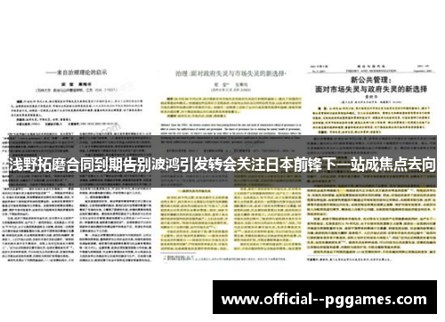 浅野拓磨合同到期告别波鸿引发转会关注日本前锋下一站成焦点去向 浅野拓磨合同到期告别波鸿引发转会关注日本前锋下一站成焦点去向