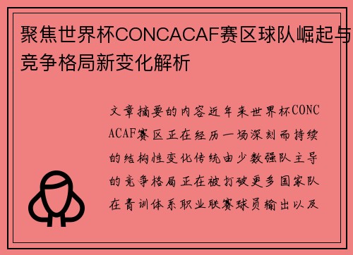 聚焦世界杯CONCACAF赛区球队崛起与竞争格局新变化解析