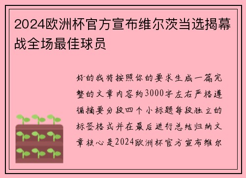 2024欧洲杯官方宣布维尔茨当选揭幕战全场最佳球员