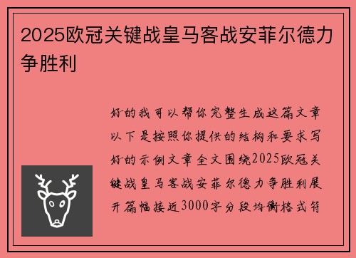 2025欧冠关键战皇马客战安菲尔德力争胜利 2025欧冠关键战皇马客战安菲尔德力争胜利