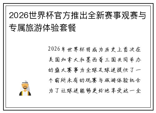2026世界杯官方推出全新赛事观赛与专属旅游体验套餐 2026世界杯官方推出全新赛事观赛与专属旅游体验套餐
