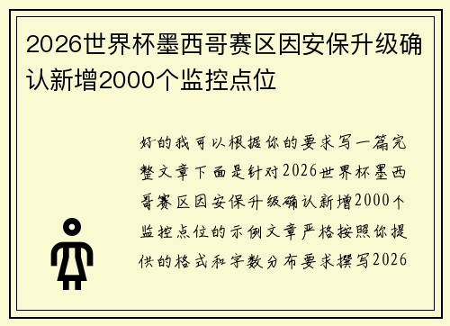2026世界杯墨西哥赛区因安保升级确认新增2000个监控点位 2026世界杯墨西哥赛区因安保升级确认新增2000个监控点位