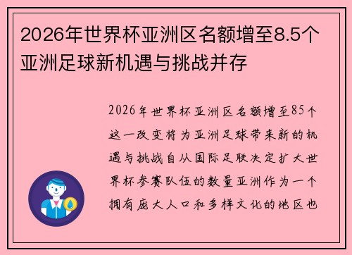 2026年世界杯亚洲区名额增至8.5个 亚洲足球新机遇与挑战并存