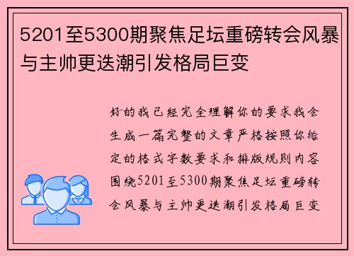 5201至5300期聚焦足坛重磅转会风暴与主帅更迭潮引发格局巨变 5201至5300期聚焦足坛重磅转会风暴与主帅更迭潮引发格局巨变
