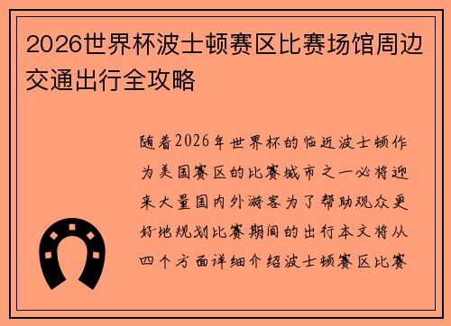 2026世界杯波士顿赛区比赛场馆周边交通出行全攻略 2026世界杯波士顿赛区比赛场馆周边交通出行全攻略