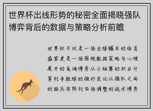 世界杯出线形势的秘密全面揭晓强队博弈背后的数据与策略分析前瞻 世界杯出线形势的秘密全面揭晓强队博弈背后的数据与策略分析前瞻
