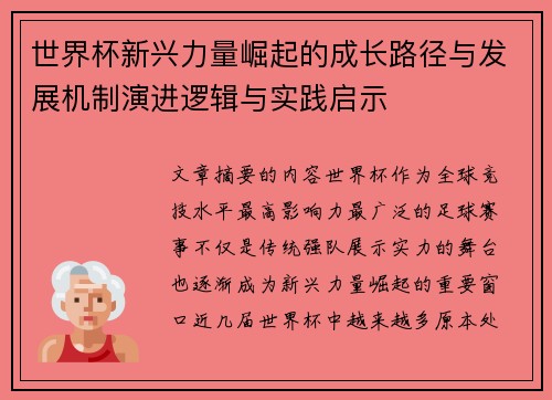 世界杯新兴力量崛起的成长路径与发展机制演进逻辑与实践启示