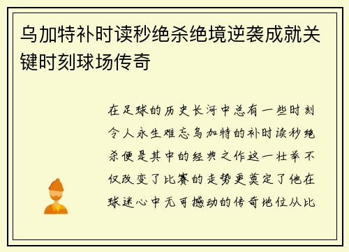 乌加特补时读秒绝杀绝境逆袭成就关键时刻球场传奇 乌加特补时读秒绝杀绝境逆袭成就关键时刻球场传奇