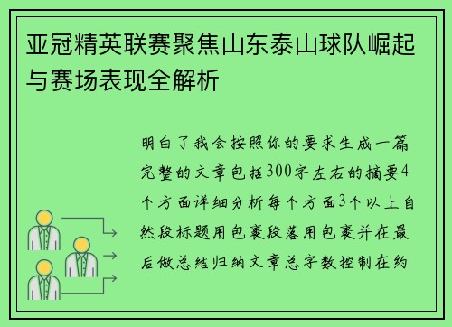 亚冠精英联赛聚焦山东泰山球队崛起与赛场表现全解析 亚冠精英联赛聚焦山东泰山球队崛起与赛场表现全解析