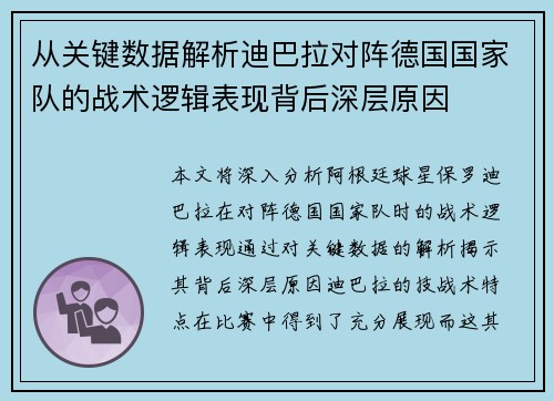 从关键数据解析迪巴拉对阵德国国家队的战术逻辑表现背后深层原因