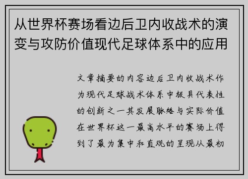 从世界杯赛场看边后卫内收战术的演变与攻防价值现代足球体系中的应用与争议