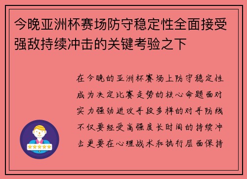 今晚亚洲杯赛场防守稳定性全面接受强敌持续冲击的关键考验之下
