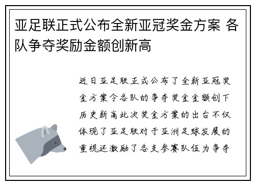 亚足联正式公布全新亚冠奖金方案 各队争夺奖励金额创新高 亚足联正式公布全新亚冠奖金方案 各队争夺奖励金额创新高
