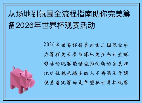 从场地到氛围全流程指南助你完美筹备2026年世界杯观赛活动 从场地到氛围全流程指南助你完美筹备2026年世界杯观赛活动