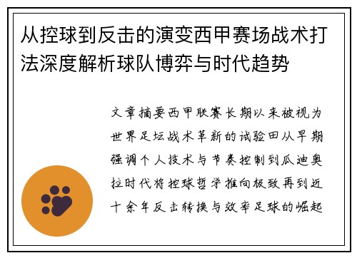 从控球到反击的演变西甲赛场战术打法深度解析球队博弈与时代趋势