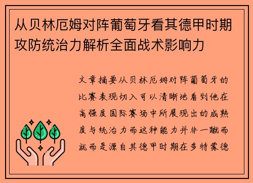 从贝林厄姆对阵葡萄牙看其德甲时期攻防统治力解析全面战术影响力 从贝林厄姆对阵葡萄牙看其德甲时期攻防统治力解析全面战术影响力
