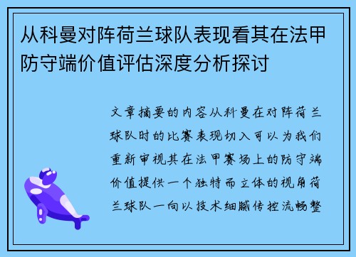 从科曼对阵荷兰球队表现看其在法甲防守端价值评估深度分析探讨