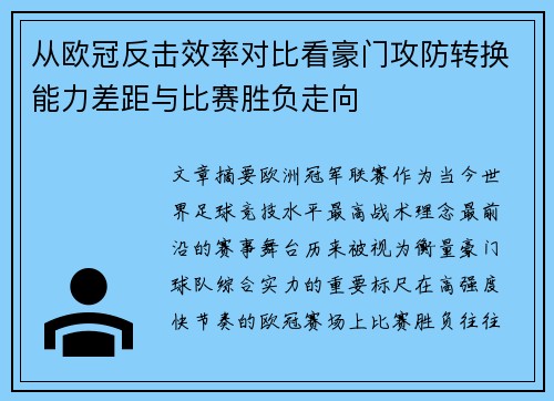 从欧冠反击效率对比看豪门攻防转换能力差距与比赛胜负走向 从欧冠反击效率对比看豪门攻防转换能力差距与比赛胜负走向