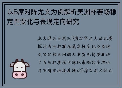 以B席对阵尤文为例解析美洲杯赛场稳定性变化与表现走向研究