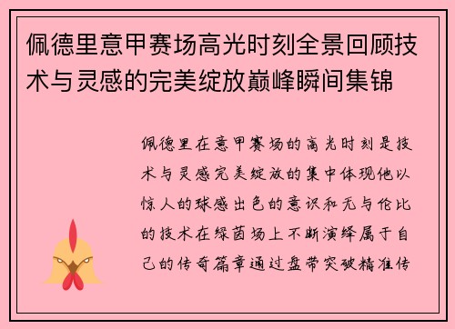 佩德里意甲赛场高光时刻全景回顾技术与灵感的完美绽放巅峰瞬间集锦 佩德里意甲赛场高光时刻全景回顾技术与灵感的完美绽放巅峰瞬间集锦