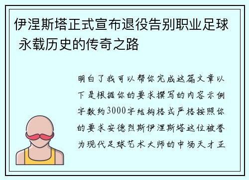 伊涅斯塔正式宣布退役告别职业足球 永载历史的传奇之路 伊涅斯塔正式宣布退役告别职业足球 永载历史的传奇之路
