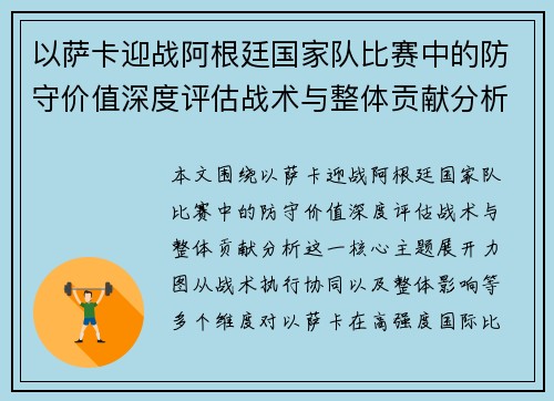 以萨卡迎战阿根廷国家队比赛中的防守价值深度评估战术与整体贡献分析 以萨卡迎战阿根廷国家队比赛中的防守价值深度评估战术与整体贡献分析