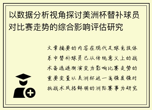以数据分析视角探讨美洲杯替补球员对比赛走势的综合影响评估研究 以数据分析视角探讨美洲杯替补球员对比赛走势的综合影响评估研究