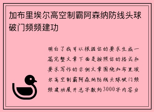 加布里埃尔高空制霸阿森纳防线头球破门频频建功 加布里埃尔高空制霸阿森纳防线头球破门频频建功