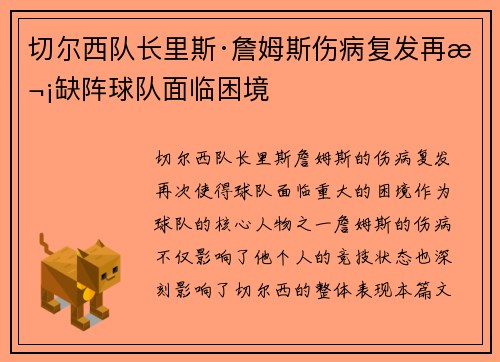 切尔西队长里斯·詹姆斯伤病复发再次缺阵球队面临困境 切尔西队长里斯·詹姆斯伤病复发再次缺阵球队面临困境