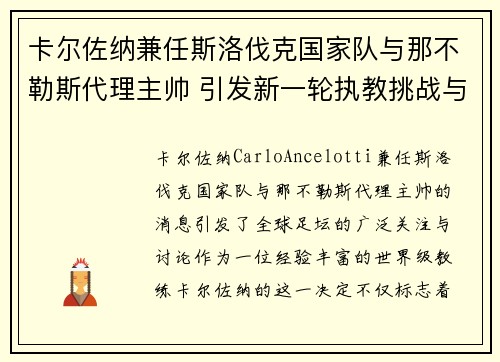 卡尔佐纳兼任斯洛伐克国家队与那不勒斯代理主帅 引发新一轮执教挑战与期待